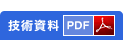 カタログ：PDFデータ