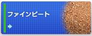 ファインピート